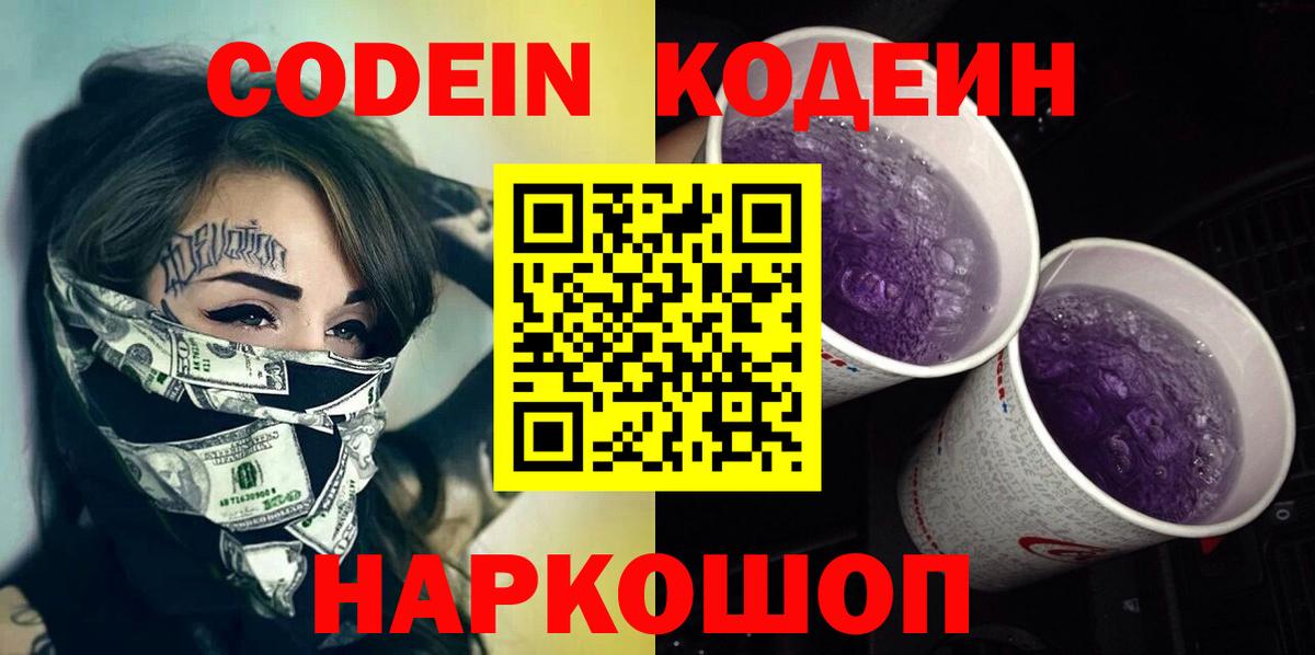 Codein напиток Lean (лин)  Вход с VPN  Тавда  Codein Purple Drank 